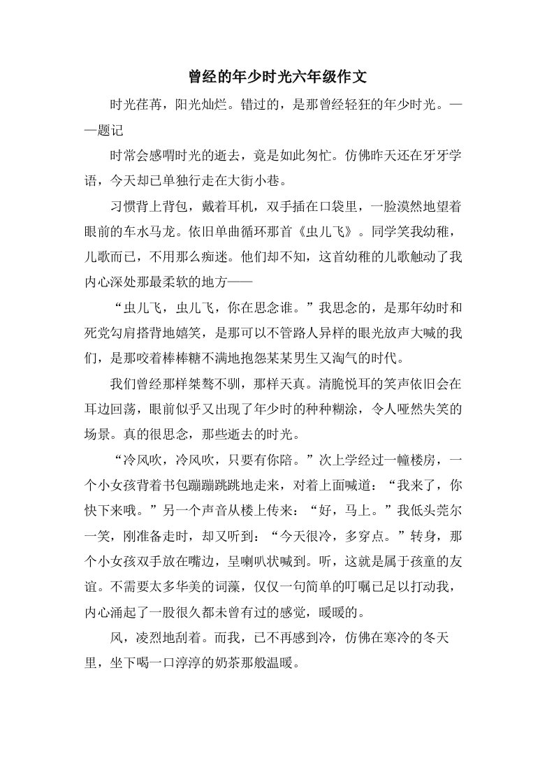 曾经的年少时光六年级作文