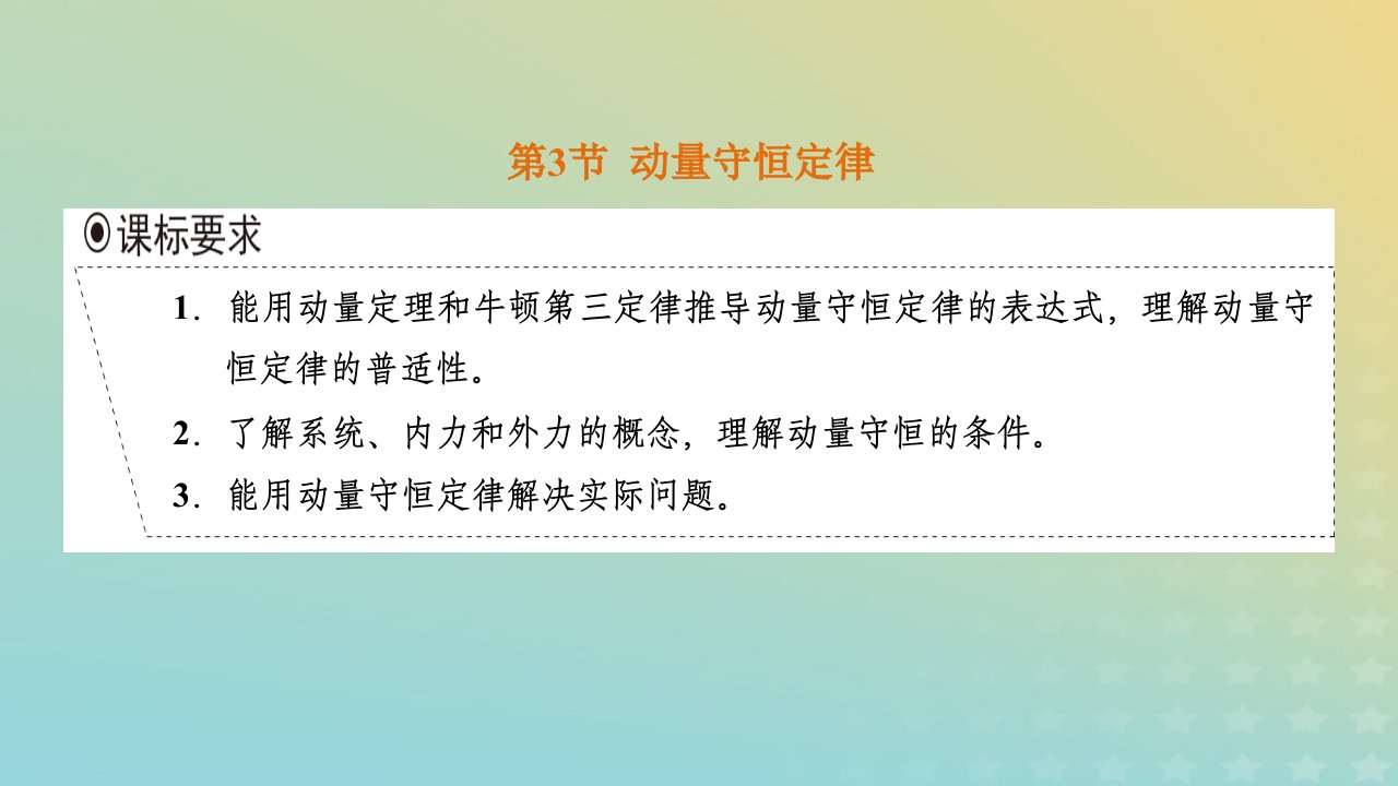 2023新教材高中物理第一章动量守恒定律第3节动量守恒定律课件新人教版选择性必修第一册