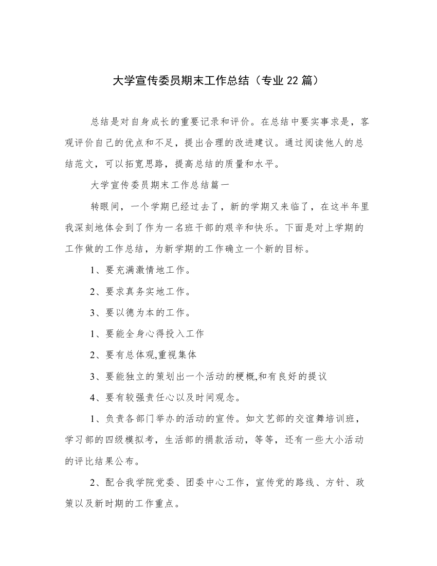 大学宣传委员期末工作总结（专业22篇）