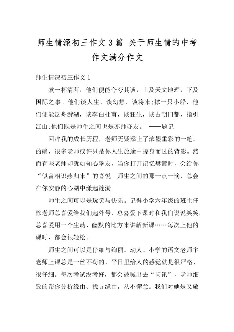 师生情深初三作文3篇