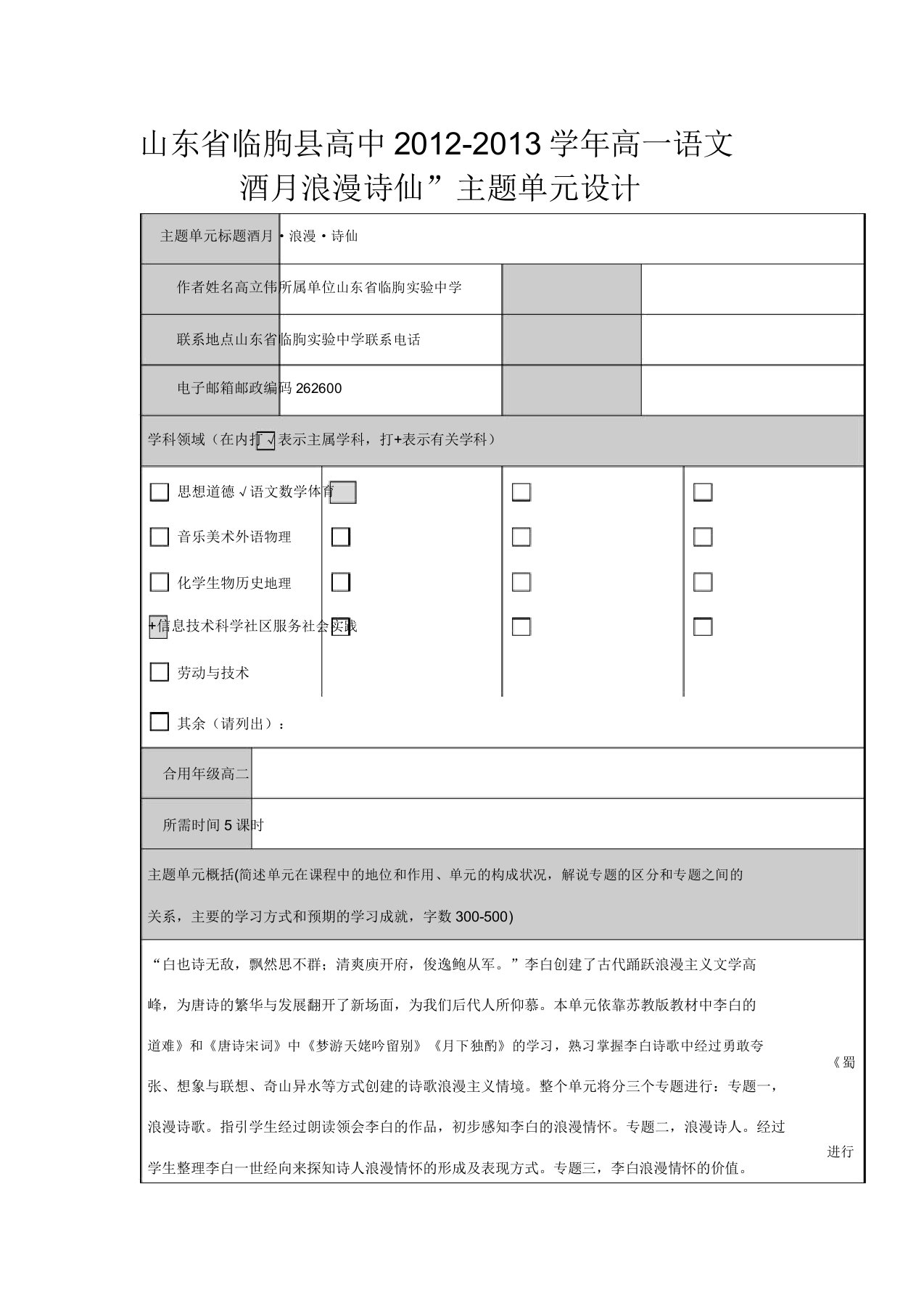 山东省临朐县高中高一语文酒月浪漫诗仙”主题单元设计