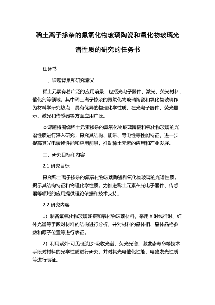 稀土离子掺杂的氟氧化物玻璃陶瓷和氧化物玻璃光谱性质的研究的任务书