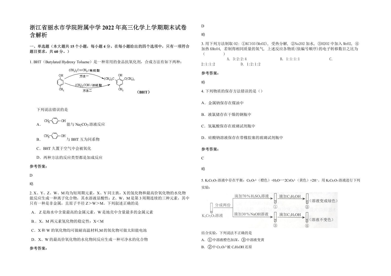 浙江省丽水市学院附属中学2022年高三化学上学期期末试卷含解析