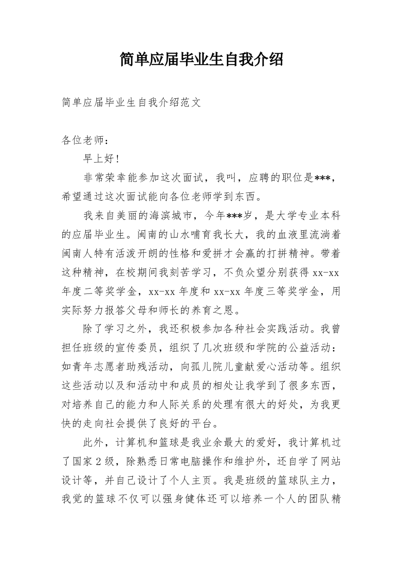 简单应届毕业生自我介绍