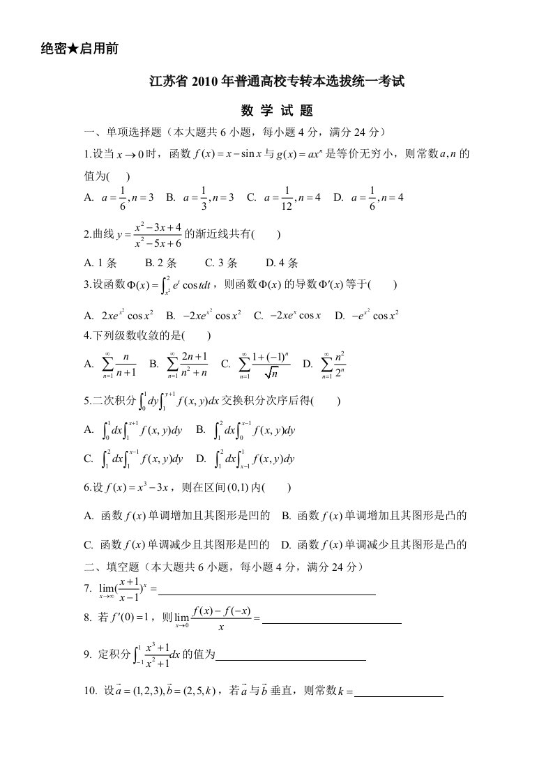 江苏省专转本高等数学试卷