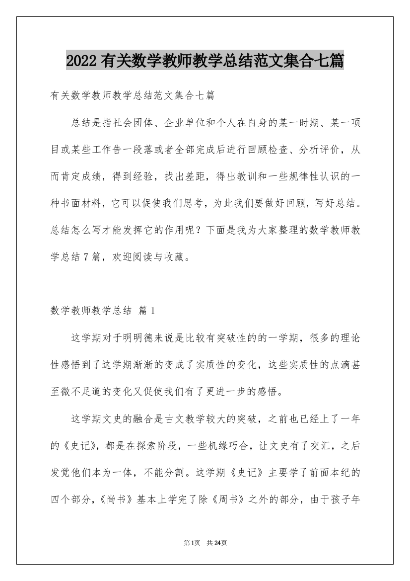 2022有关数学教师教学总结范文集合七篇