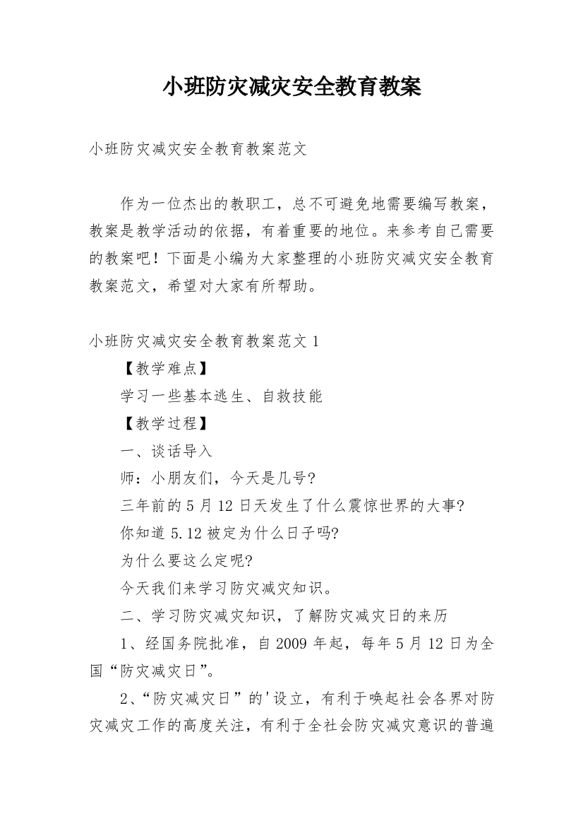 小班防灾减灾安全教育教案