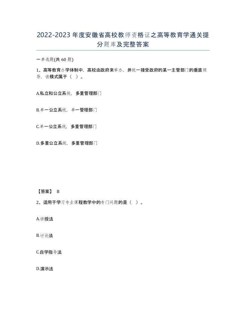 2022-2023年度安徽省高校教师资格证之高等教育学通关提分题库及完整答案