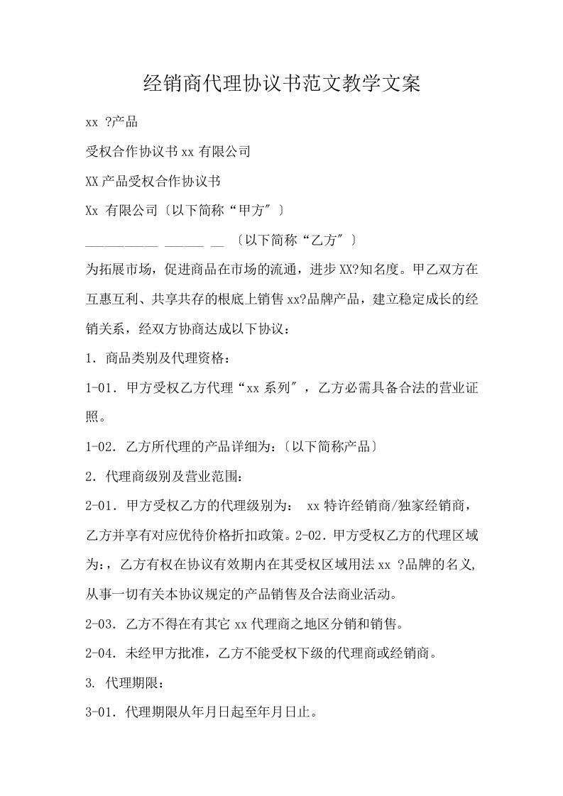 经销商代理协议书范文教学文案