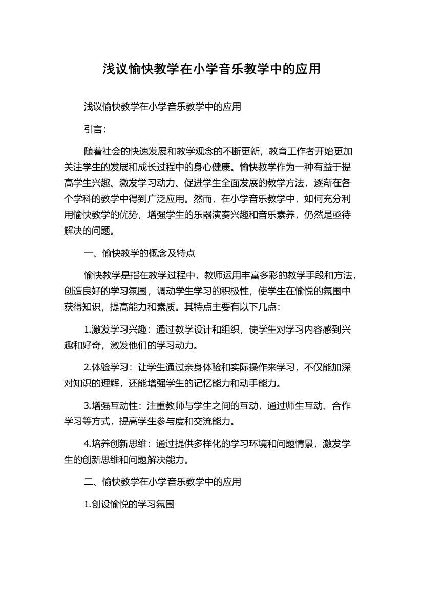 浅议愉快教学在小学音乐教学中的应用