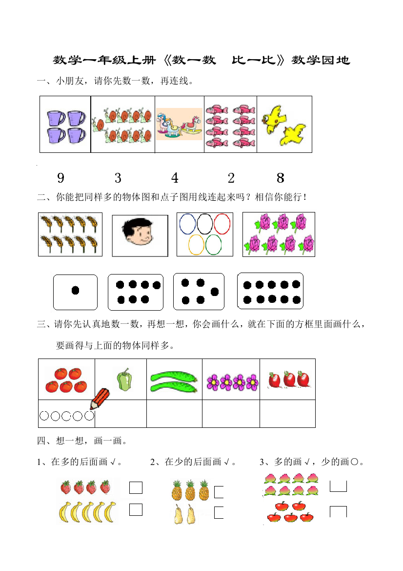 【小学中学教育精选】2012一年级上册数学园地数一数