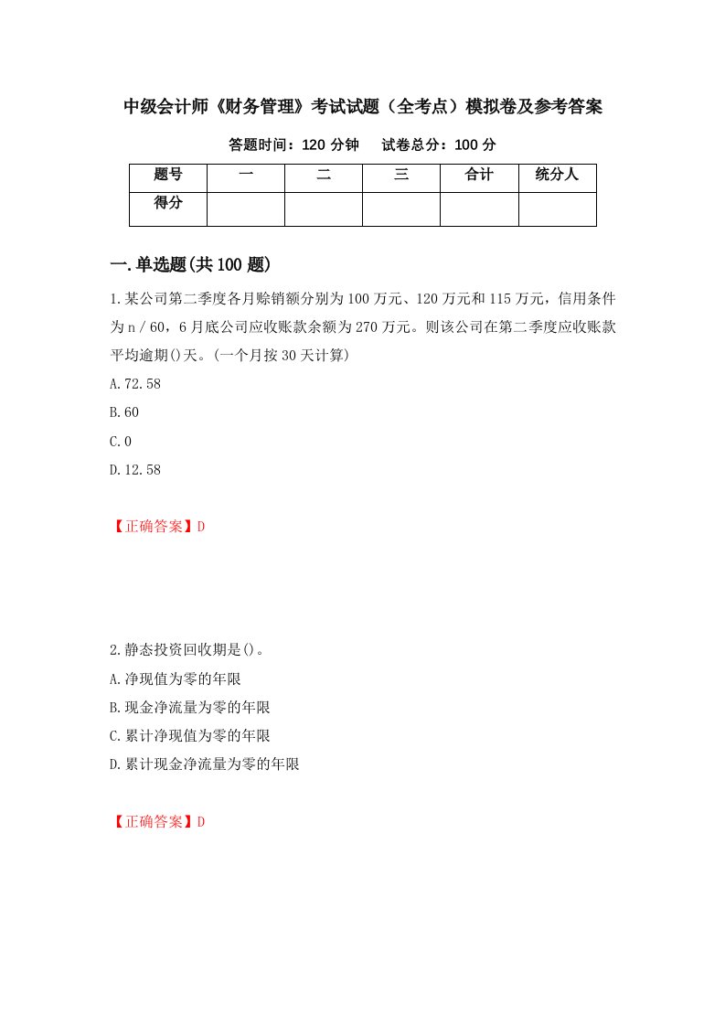 中级会计师财务管理考试试题全考点模拟卷及参考答案82