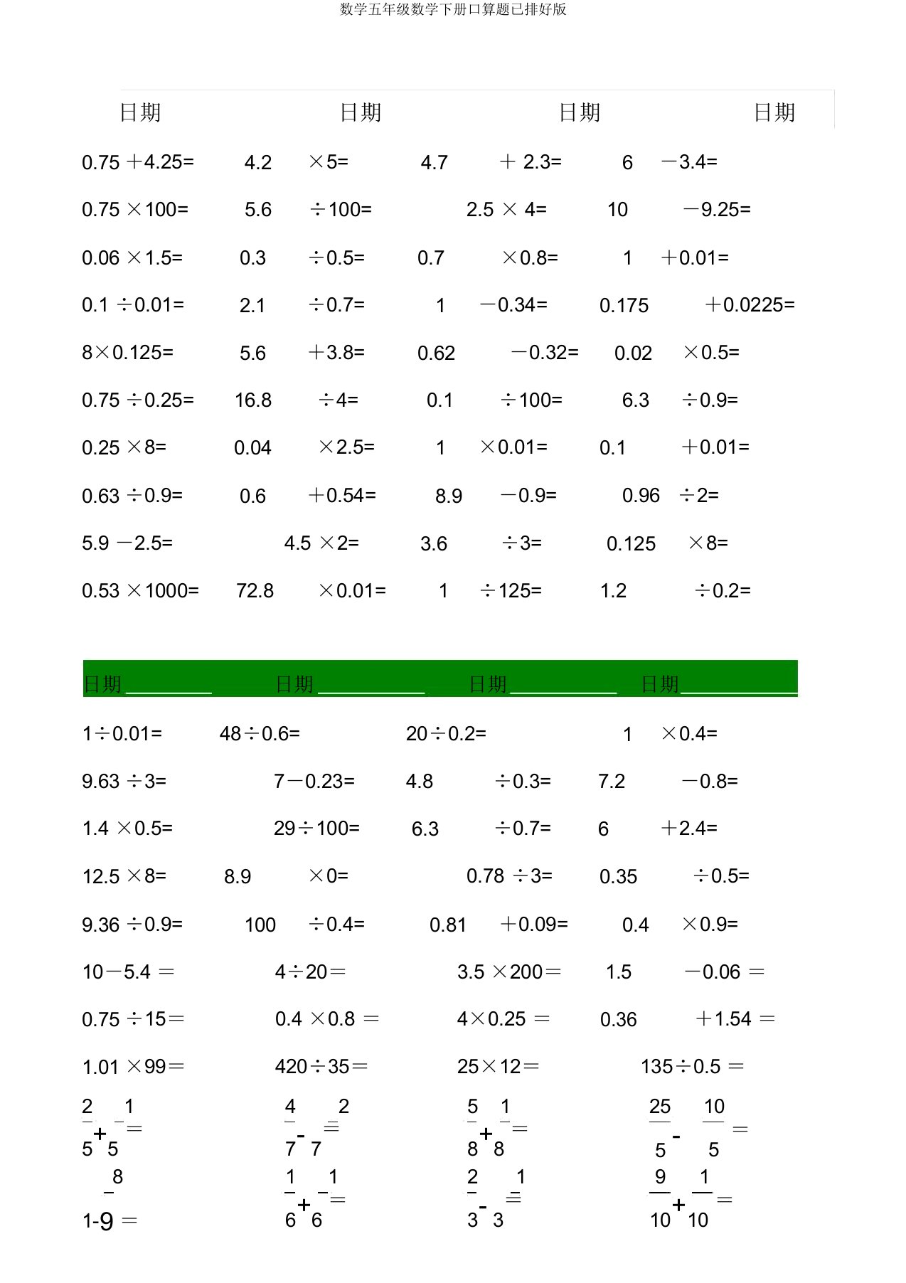 数学五年级数学下册口算题已排好版