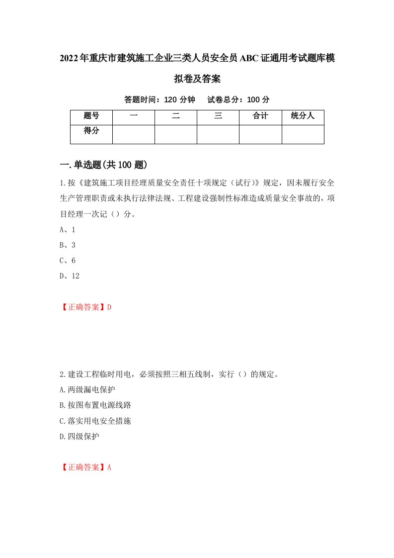 2022年重庆市建筑施工企业三类人员安全员ABC证通用考试题库模拟卷及答案37