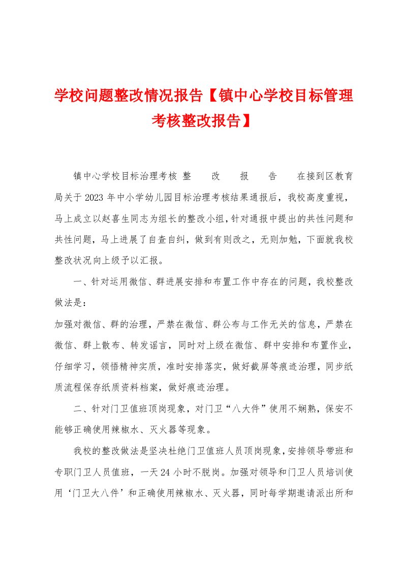 学校问题整改情况报告【镇中心学校目标管理考核整改报告】