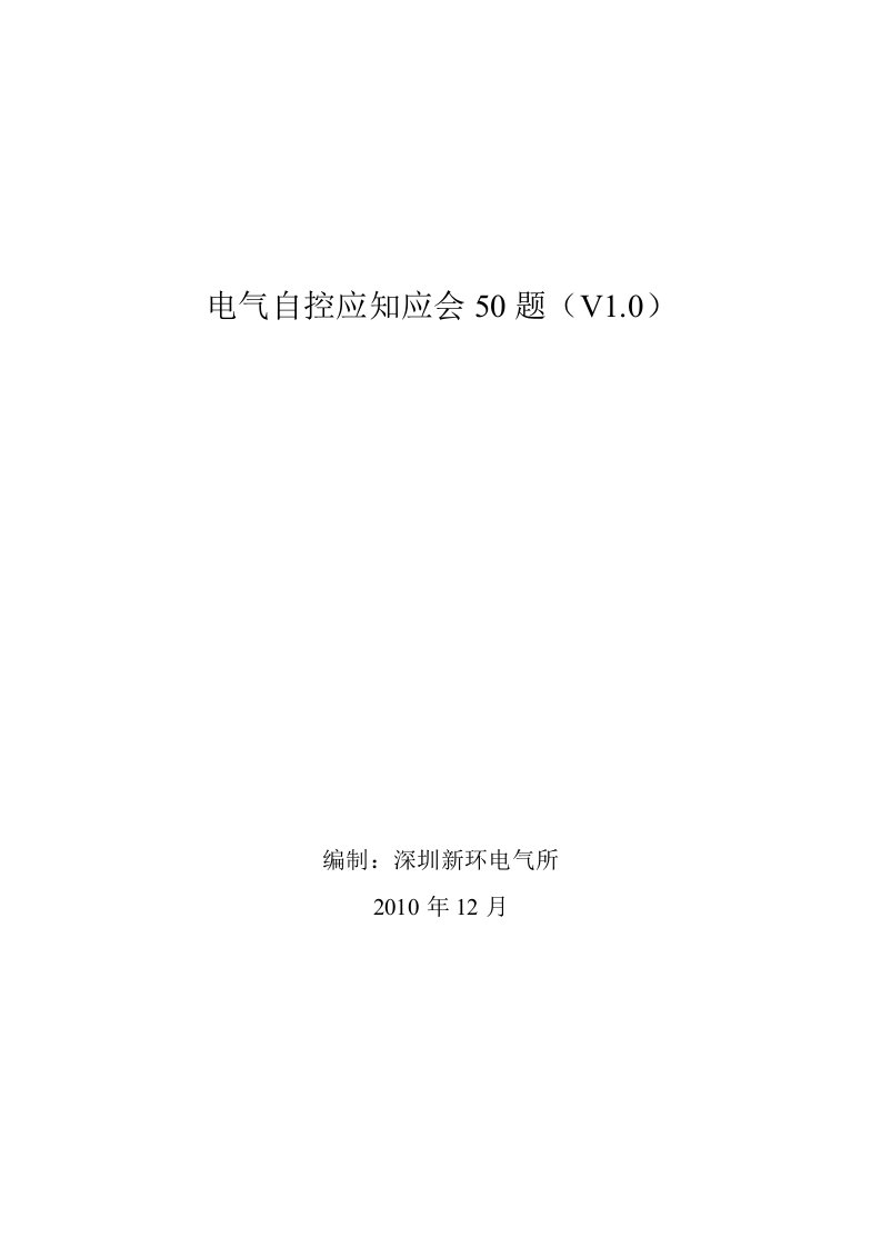 电气自控应知应会50题