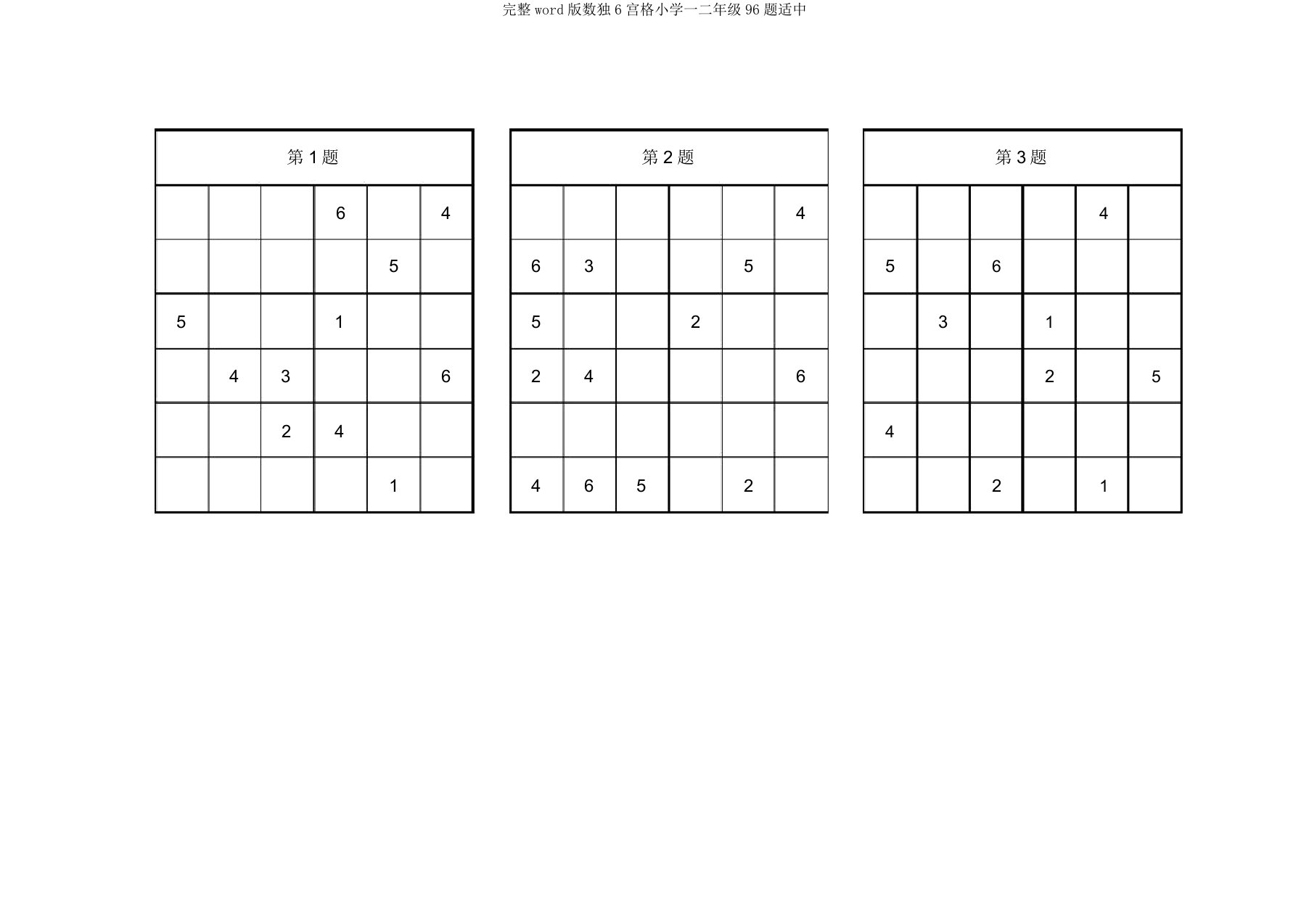 数独6宫格小学一二年级96题适中