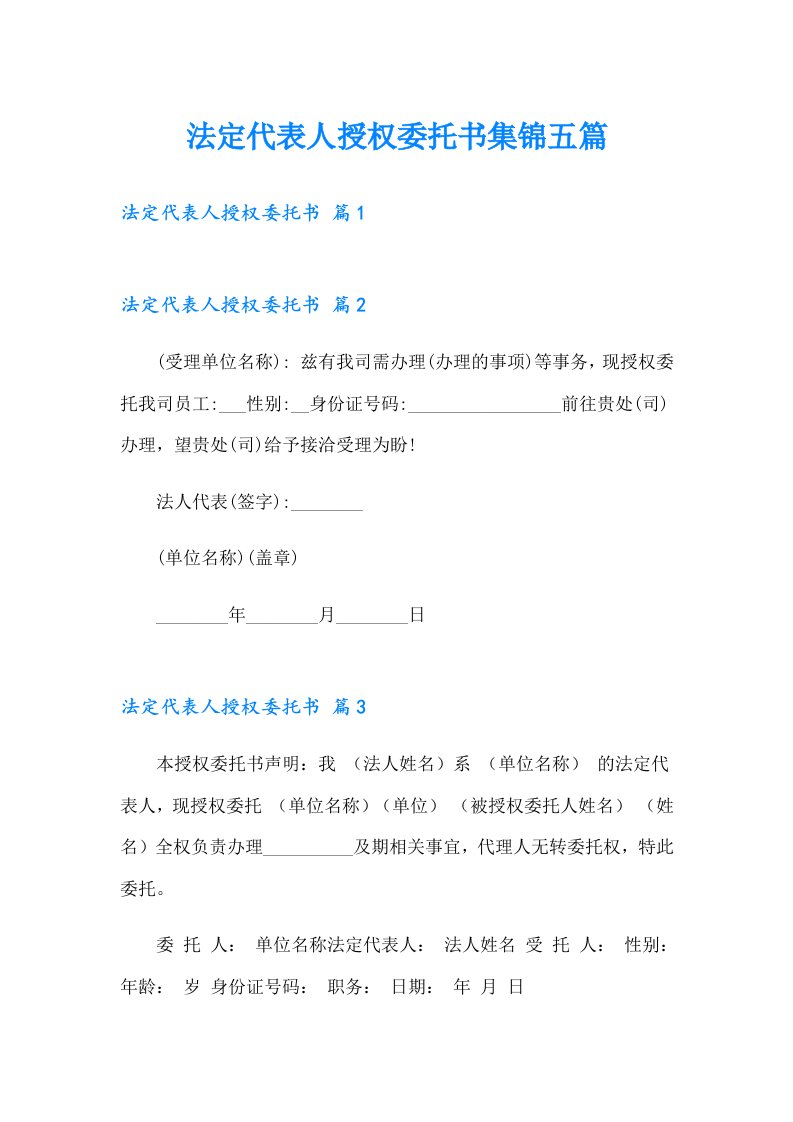 法定代表人授权委托书集锦五篇