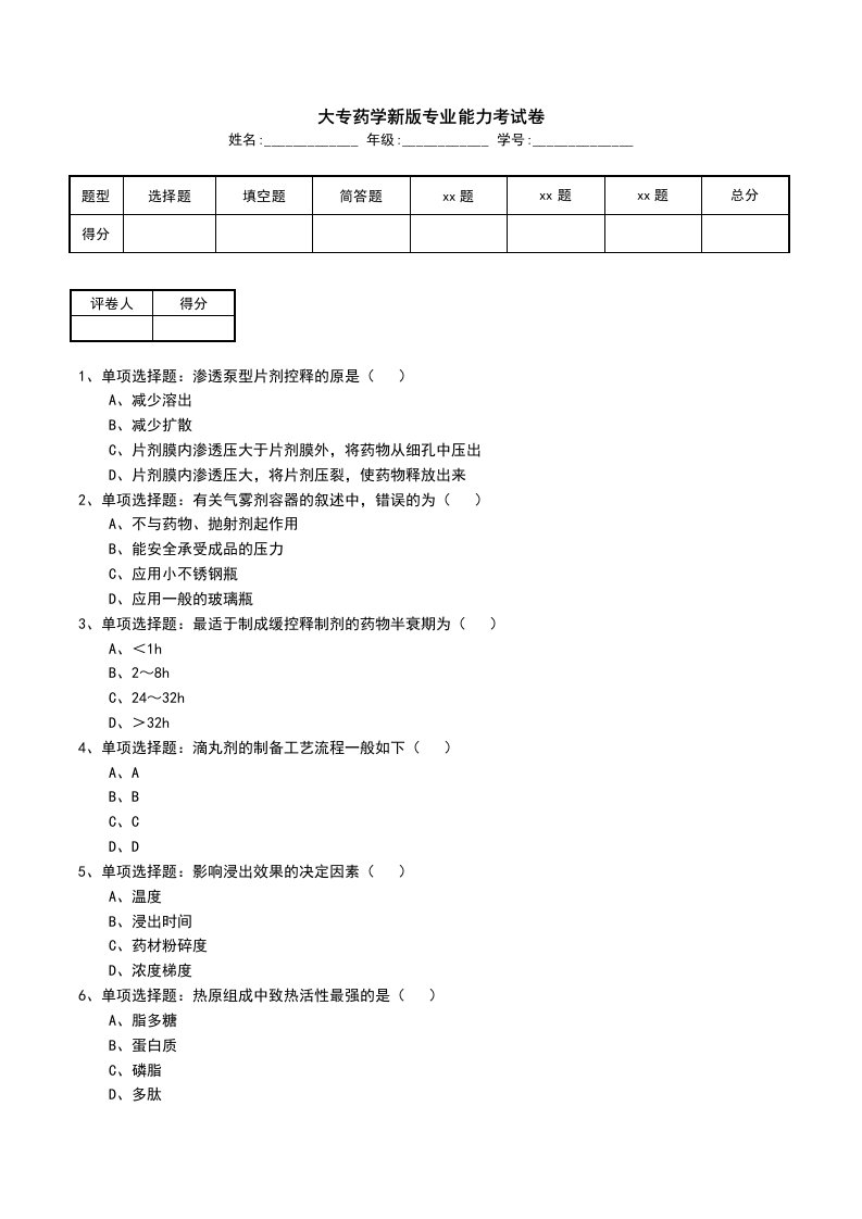 大专药学新版专业能力考试卷