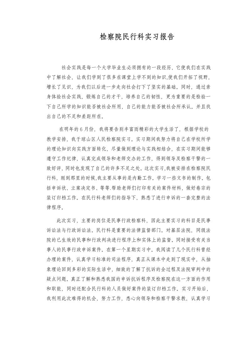 检察院民行科实习报告