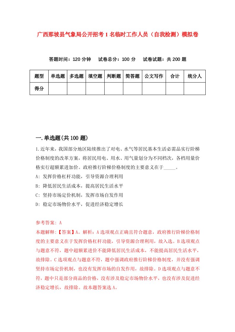 广西那坡县气象局公开招考1名临时工作人员自我检测模拟卷第1卷