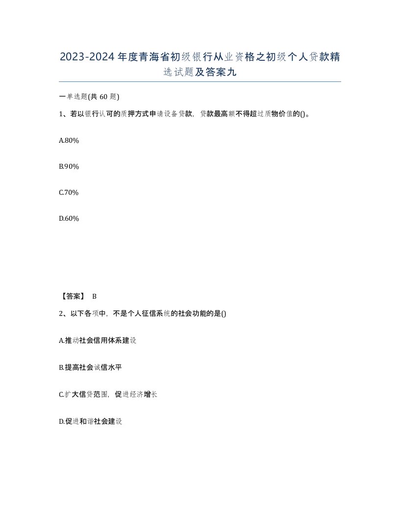 2023-2024年度青海省初级银行从业资格之初级个人贷款试题及答案九