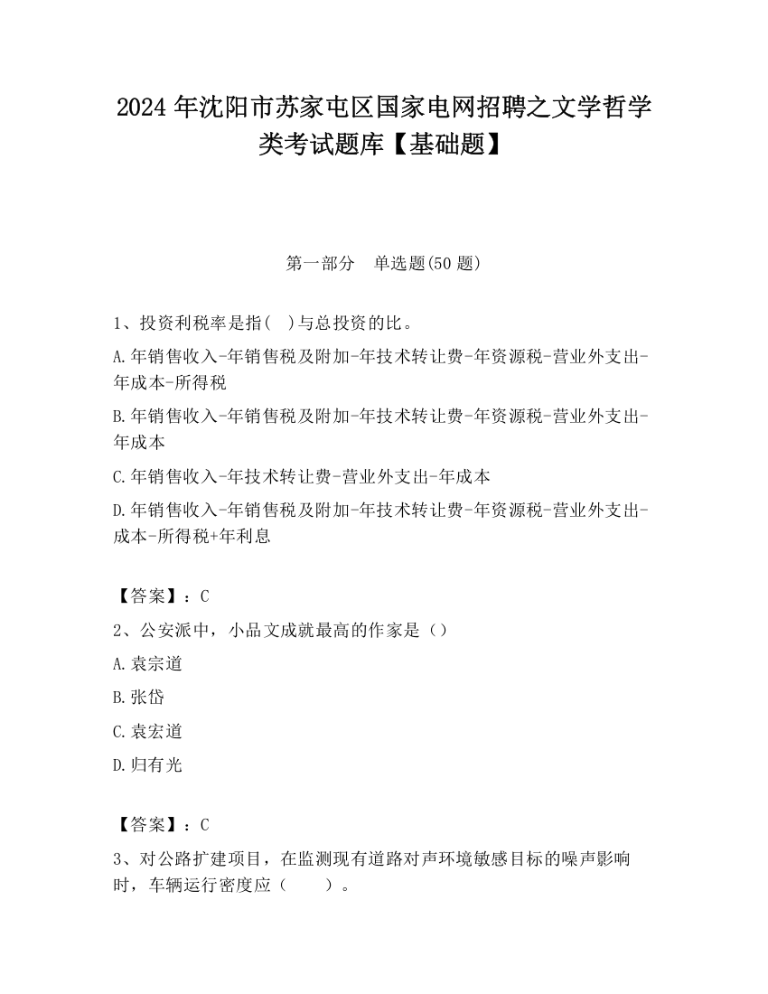 2024年沈阳市苏家屯区国家电网招聘之文学哲学类考试题库【基础题】