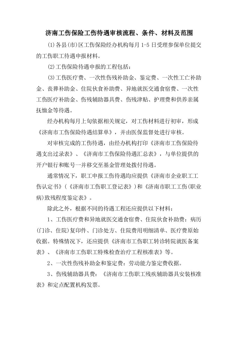 济南工伤保险工伤待遇审核流程、条件、材料及范围