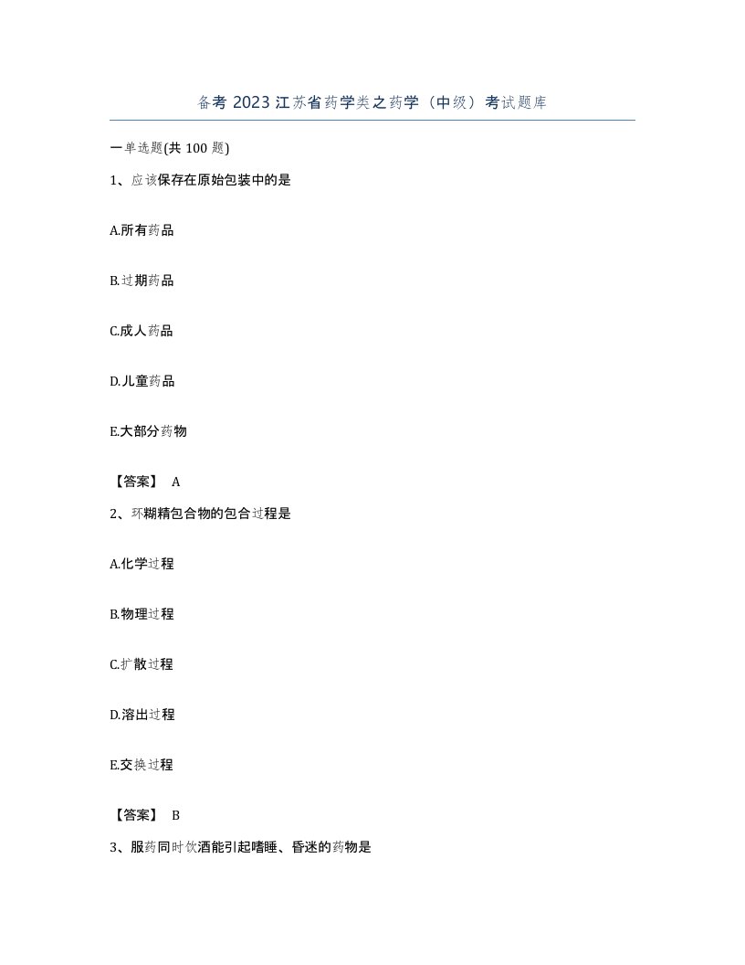 备考2023江苏省药学类之药学中级考试题库