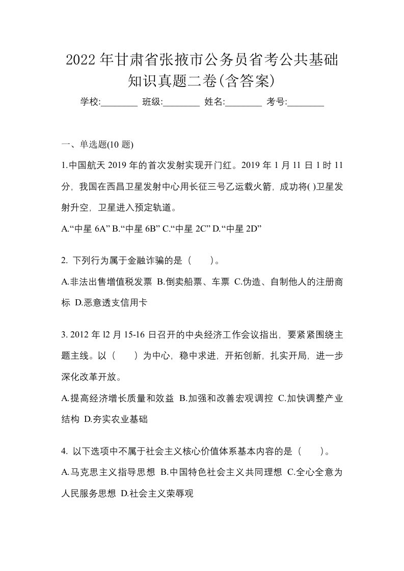 2022年甘肃省张掖市公务员省考公共基础知识真题二卷含答案