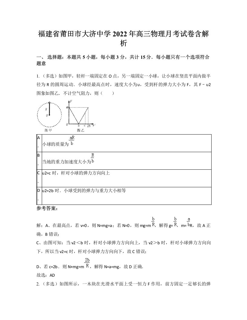 福建省莆田市大济中学2022年高三物理月考试卷含解析