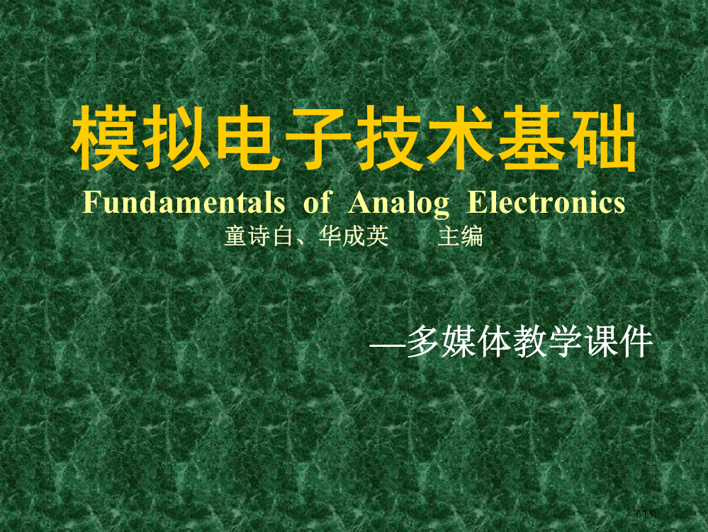 模拟电子技术童诗白版市公开课一等奖百校联赛获奖课件