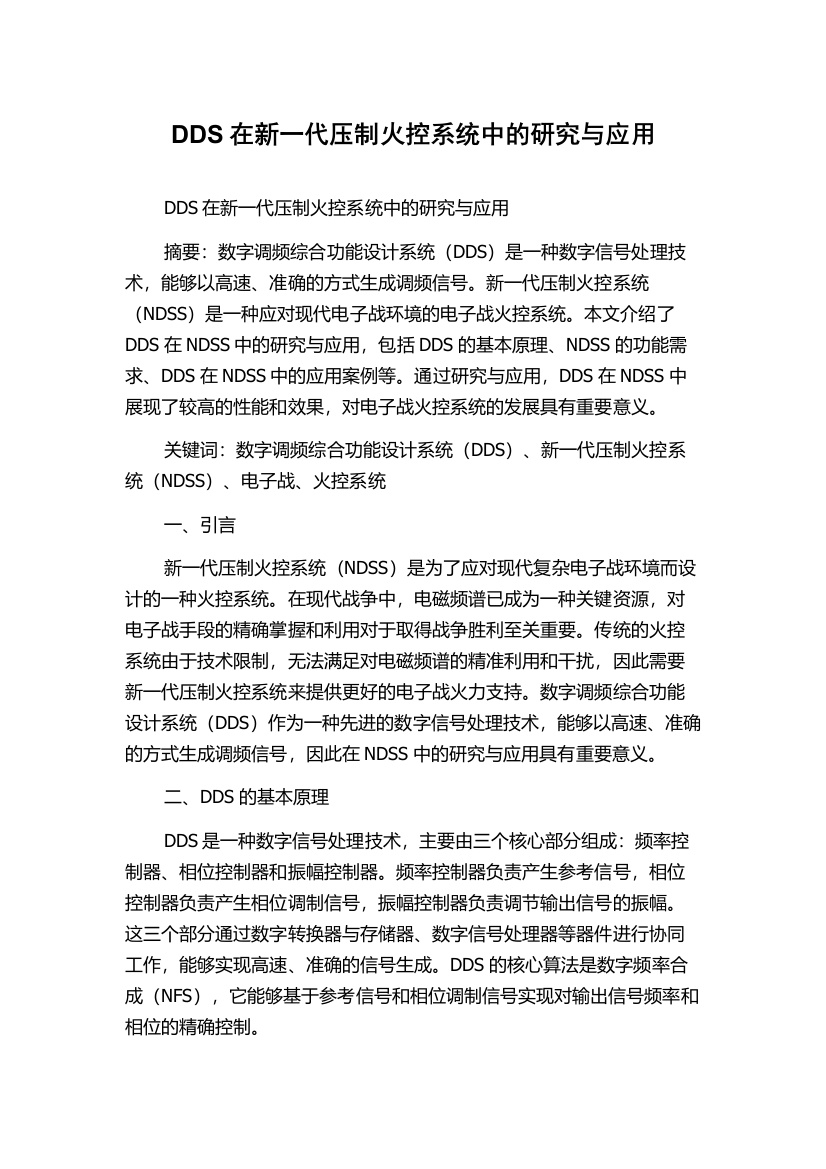 DDS在新一代压制火控系统中的研究与应用