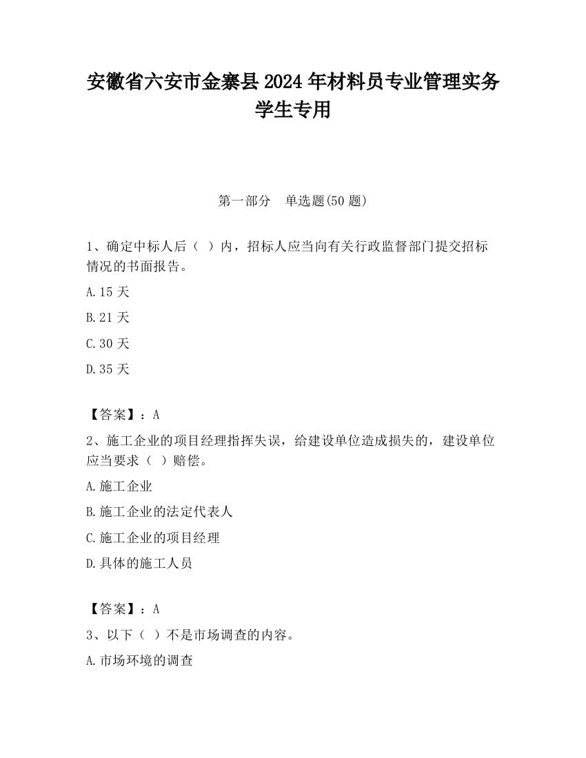 安徽省六安市金寨县2024年材料员专业管理实务学生专用