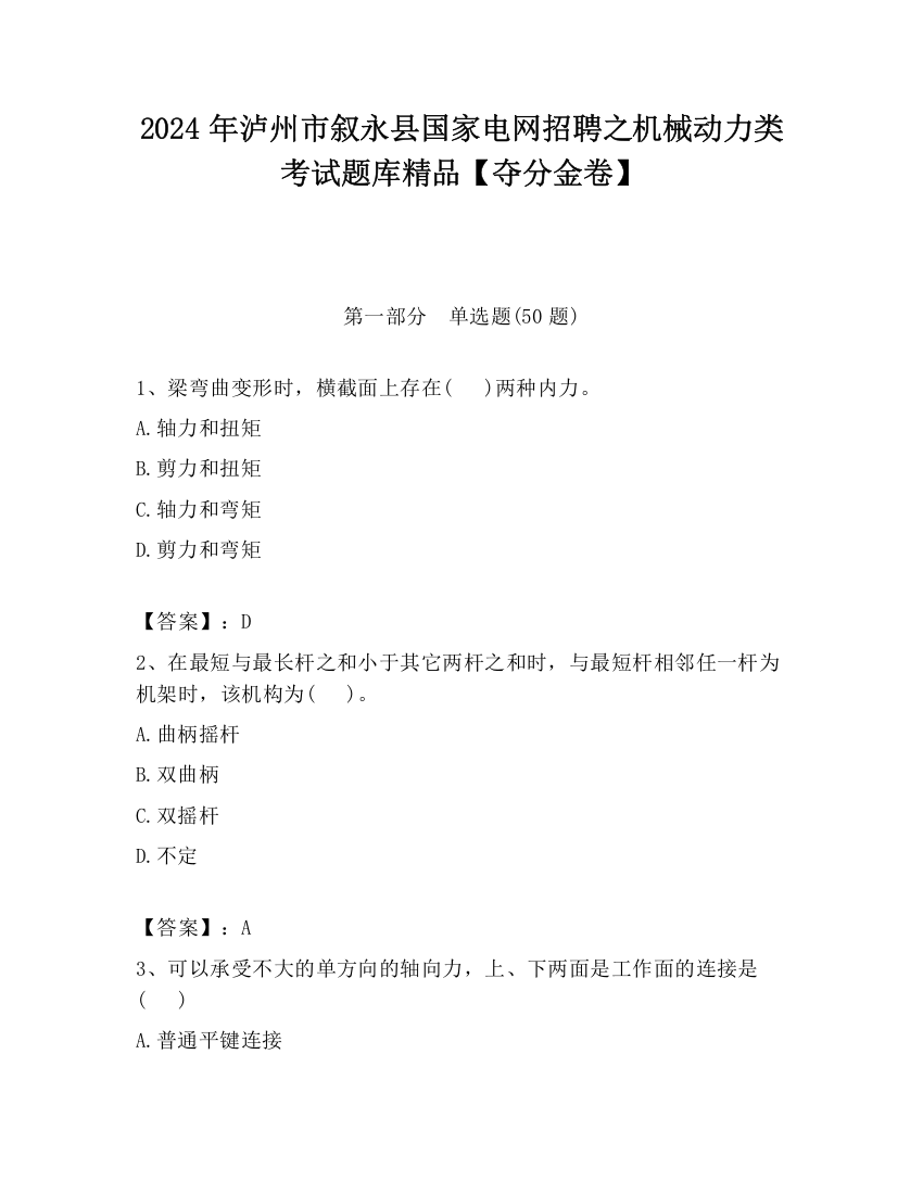 2024年泸州市叙永县国家电网招聘之机械动力类考试题库精品【夺分金卷】