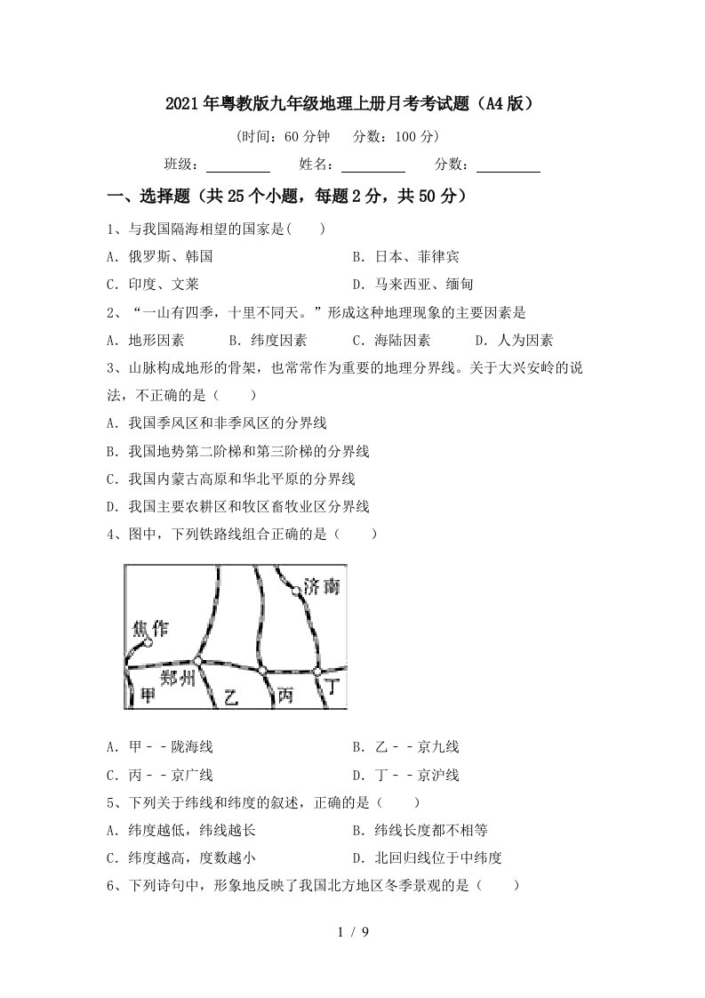 2021年粤教版九年级地理上册月考考试题A4版