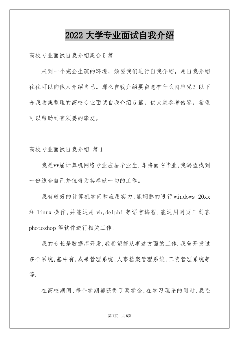 2022大学专业面试自我介绍_6