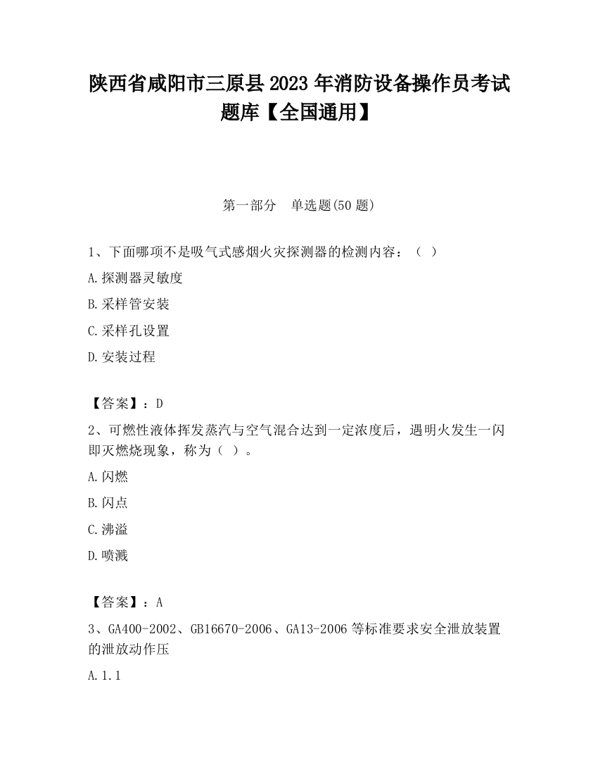 陕西省咸阳市三原县2023年消防设备操作员考试题库【全国通用】