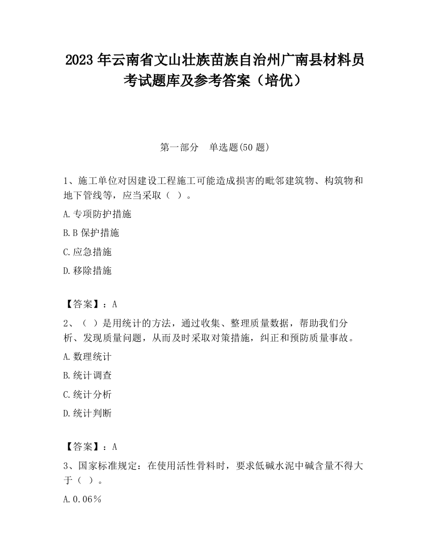 2023年云南省文山壮族苗族自治州广南县材料员考试题库及参考答案（培优）