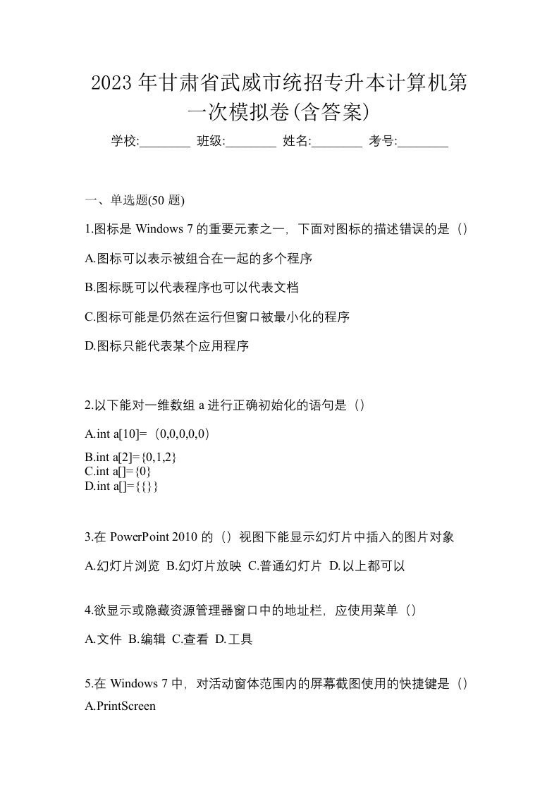 2023年甘肃省武威市统招专升本计算机第一次模拟卷含答案