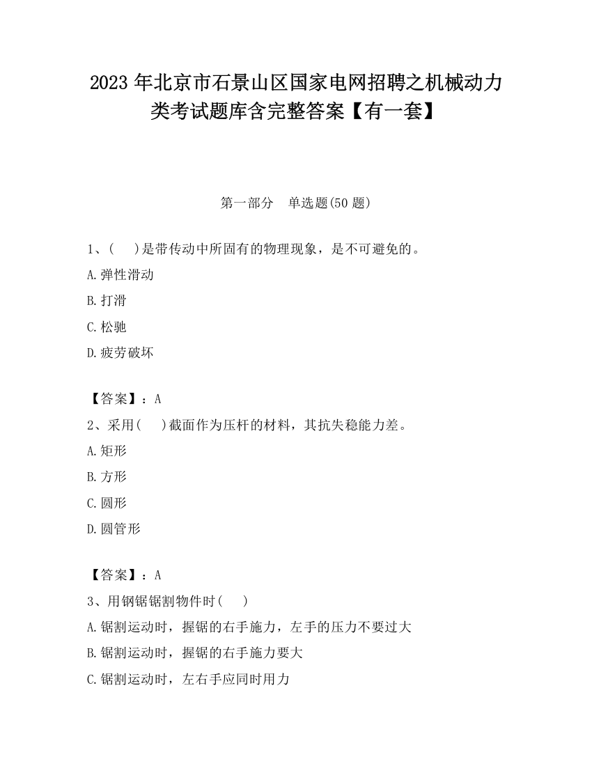 2023年北京市石景山区国家电网招聘之机械动力类考试题库含完整答案【有一套】