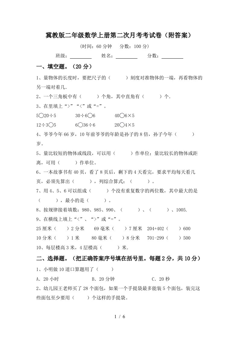 冀教版二年级数学上册第二次月考考试卷附答案