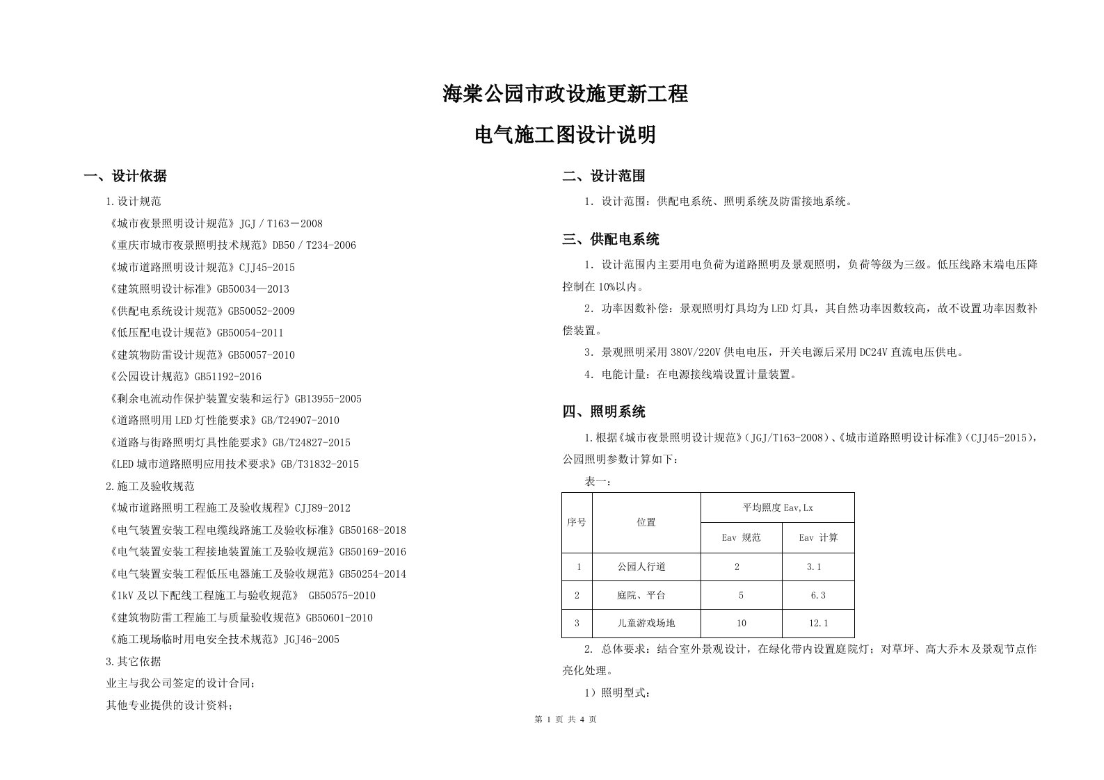 海棠公园市政设施更新工程电气施工图设计说明