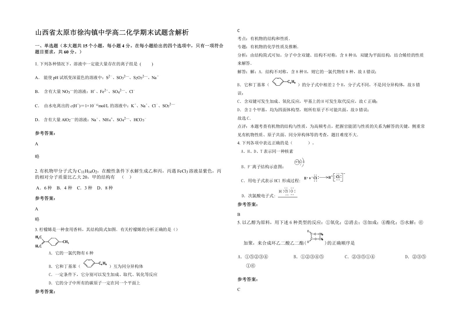 山西省太原市徐沟镇中学高二化学期末试题含解析