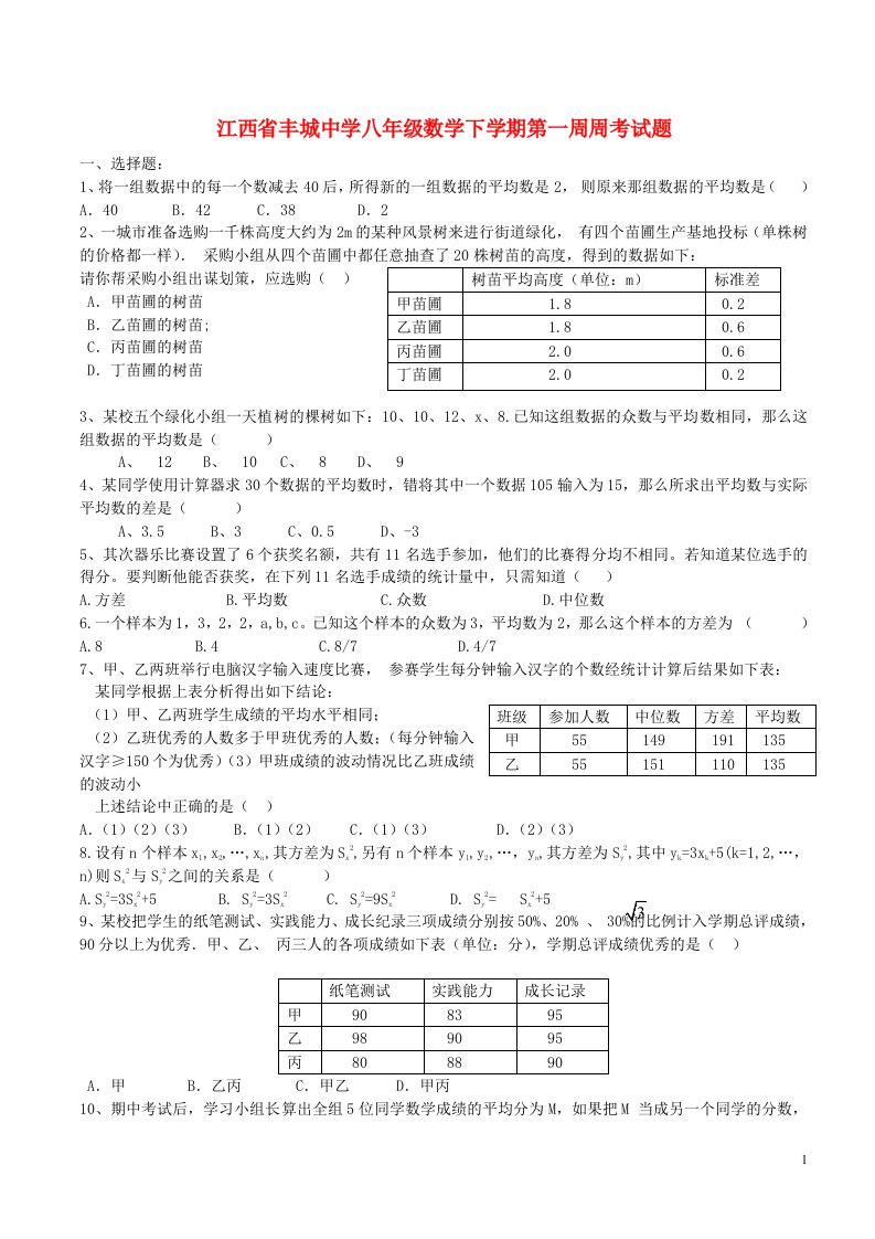 江西省丰城中学八级数学下学期第一周周考试题（无答案）