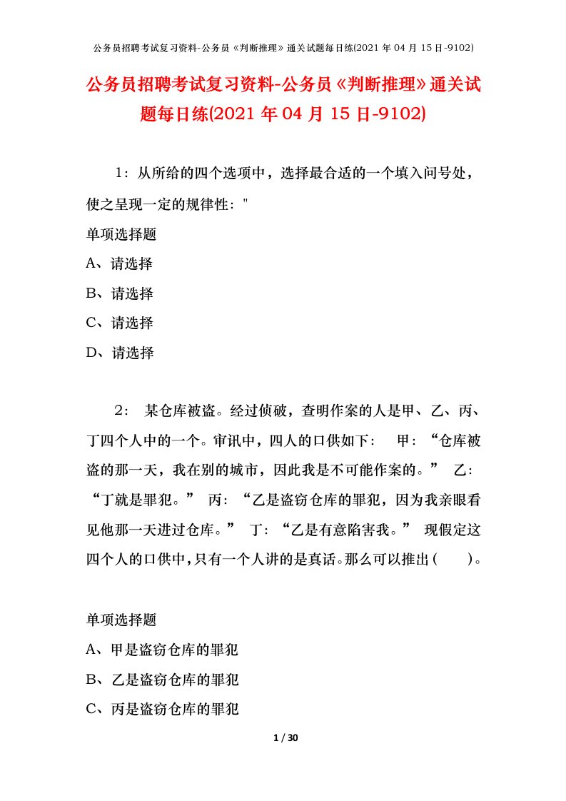 公务员招聘考试复习资料-公务员判断推理通关试题每日练2021年04月15日-9102