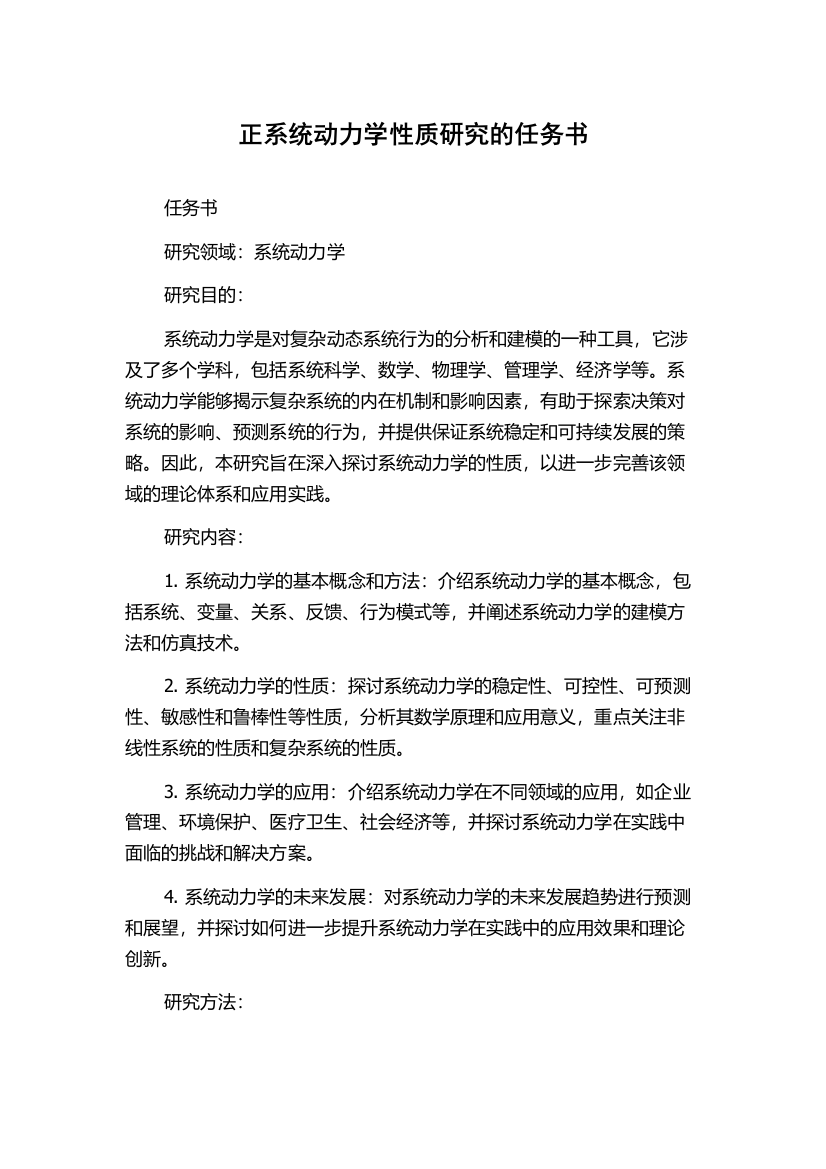 正系统动力学性质研究的任务书