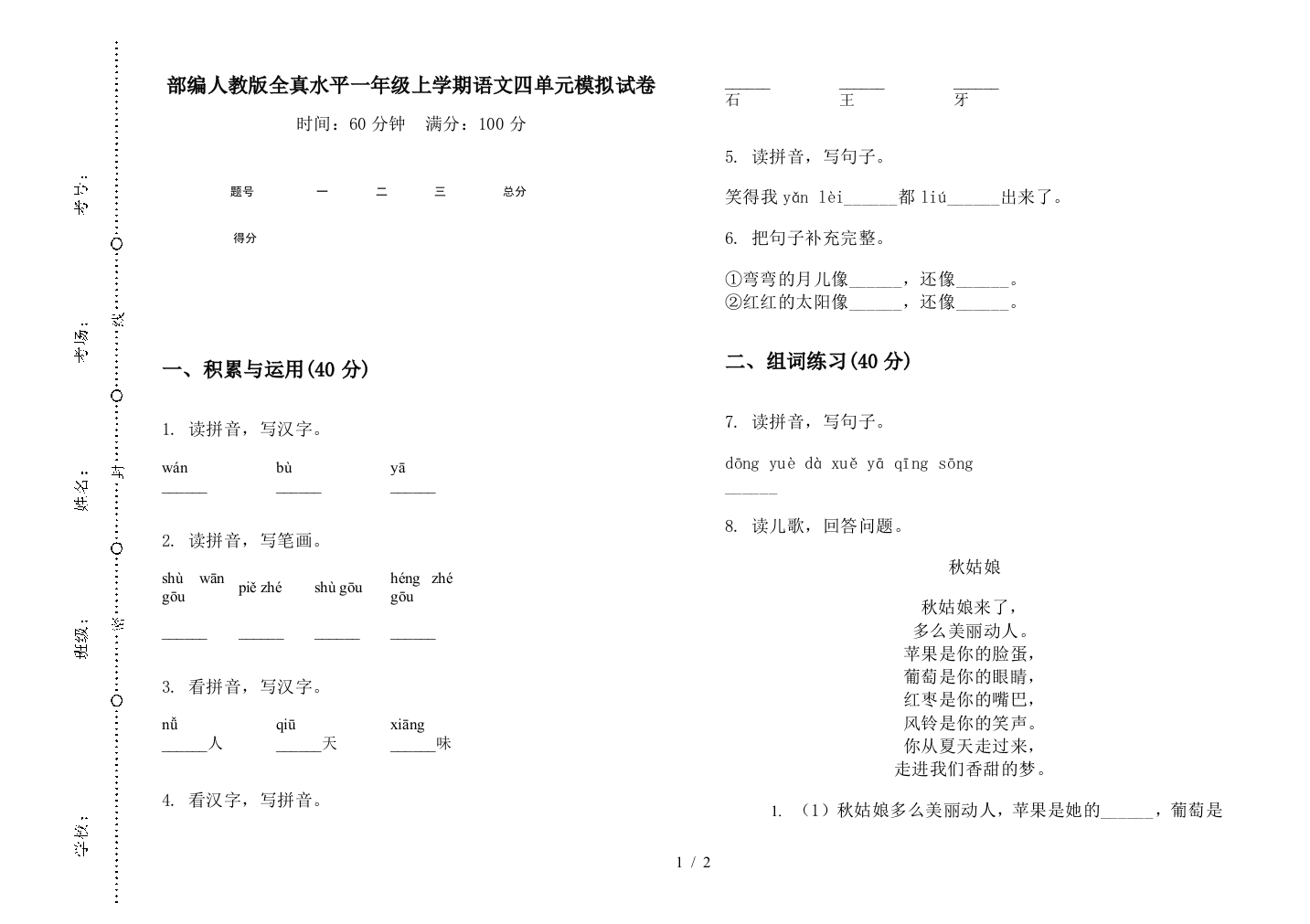 部编人教版全真水平一年级上学期语文四单元模拟试卷