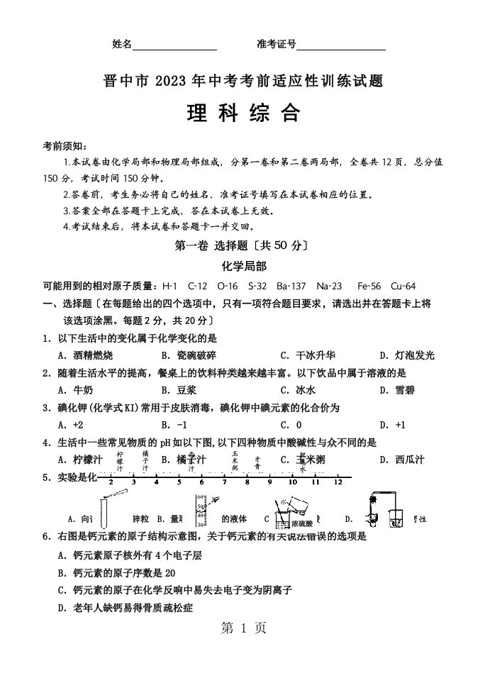 山西晋中市2023年中考考前适应性训练理综试题（无答案）