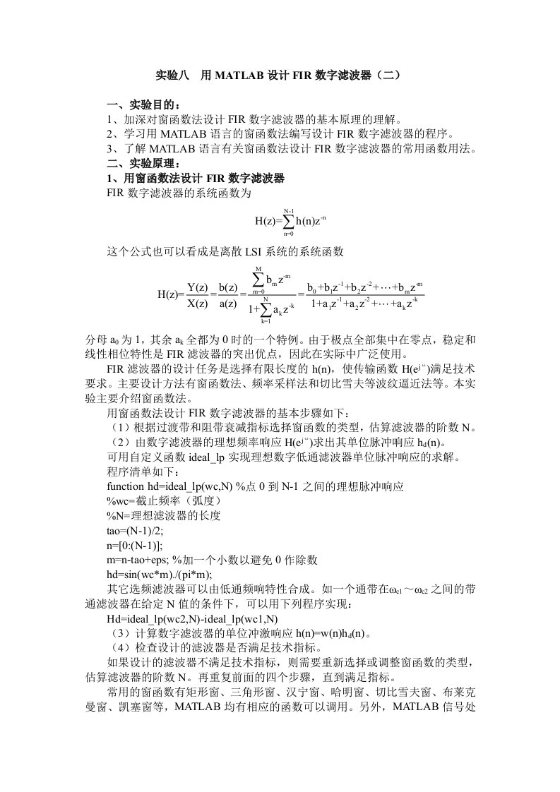 用MATLAB设计FIR数字滤波器